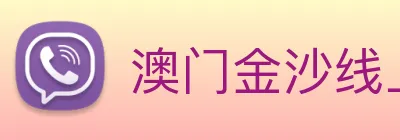 澳门金沙线上官网 Logo